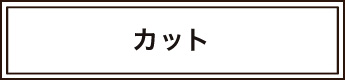 カットの料金へ