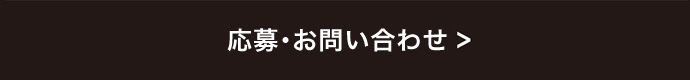 応募のページへ