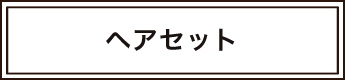 ヘアセットの料金へ