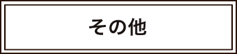 その他の料金へ