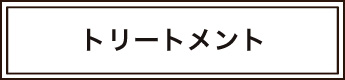トリートメントの料金へ