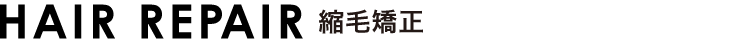 縮毛矯正の料金
